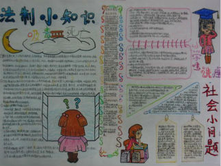 法制小知识手抄报版面设计图