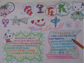 卡通可爱小学生安全手抄报版面设计图