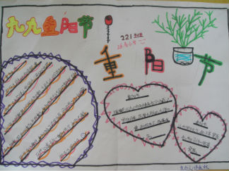 小学生重阳节手抄报版面设计图2