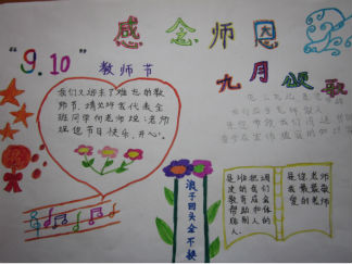 感念师恩教师节手抄报版面设计图