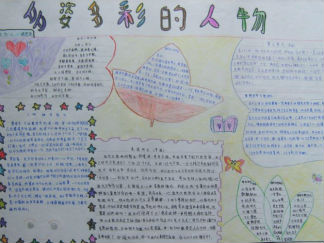 多姿多彩的人物语文手抄报版面设计图