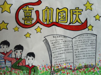 喜迎国庆手抄报版面设计图