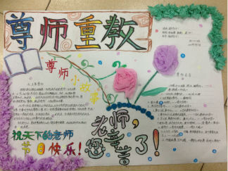 尊师重教教师节手抄报版面设计图
