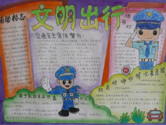 文明出行小学生安全教育手抄报版面设计图