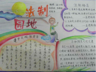 法制园地手抄报版面设计图