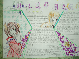 铭记恩师教师节手抄报版面设计图