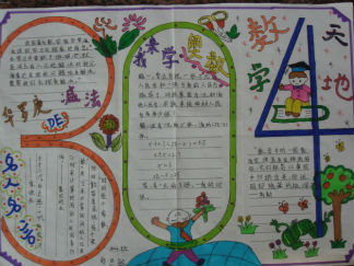 小学三年级数学手抄报版面设计图