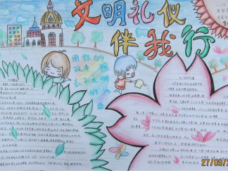 “文明礼仪伴我行”中学生手抄报版面设计