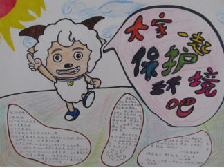 大家一起保护地球吧环保手抄报版面设计图