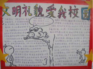 文明礼貌爱我校园手抄报版面设计图