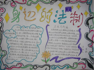 身边的法制手抄报版面设计图