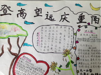 登高望远庆重阳手抄报版面设计图