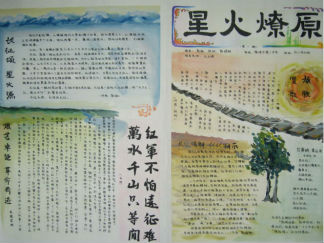 星火燎原中学生手抄报版面设计图