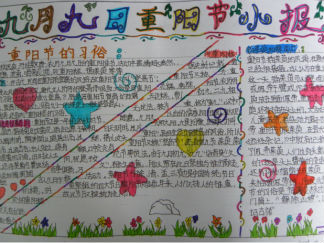 九月九日重阳节小报手抄报版面设计图