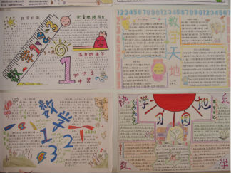 快乐数学手抄报版面设计图