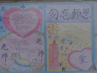 勿忘师恩教师节手抄报版面设计图