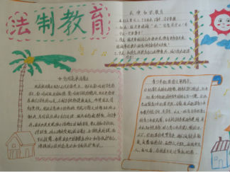 精美法制教育手抄报版面设计图