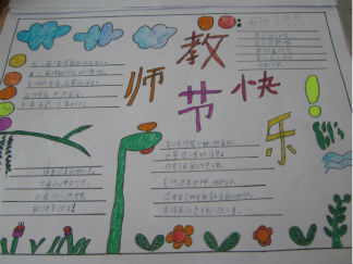 快乐教师节手抄报版面设计图