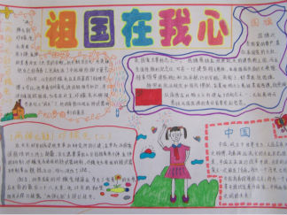 祖国在我心手抄报版面设计图