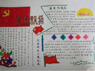 党旗飘扬建党节手抄报版面设计图