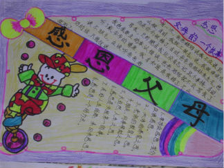 感谢父母感恩节手抄报版面设计图