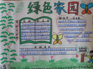 绿色家园植树节手抄报版面设计图