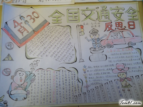 全国交通安全反思日手抄报版面设计图图片1