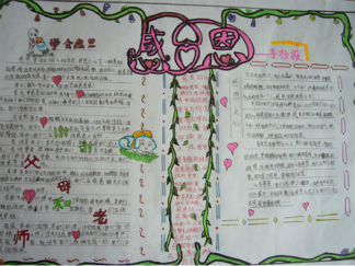 感恩与我同行手抄报版面设计图