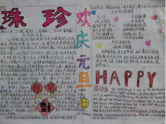 欢庆元旦主题手抄报版面设计图