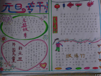 元旦专刊手抄报版面设计图