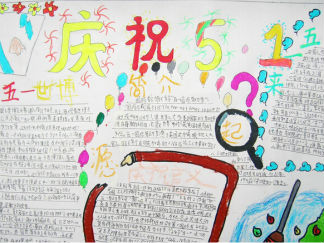 庆祝5.1手抄报版面设计图