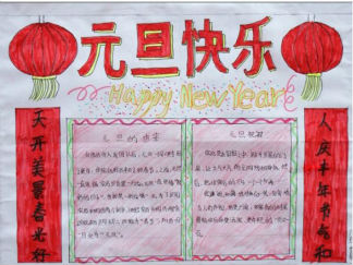 元旦手抄报版面设计图