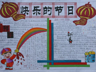 快乐的节日春节手抄报版面设计图