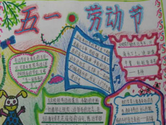 五一小知识手抄报版面设计图