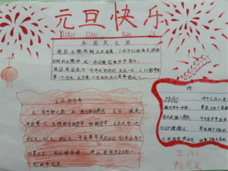 元旦快乐手抄报版面设计图3