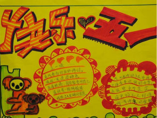 快乐五一手抄报版面设计图