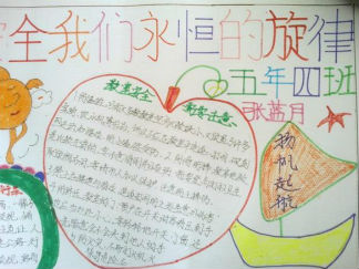 安全教育我们永恒的旋律手抄报版面设计图