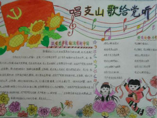 唱支山歌给党听建党节手抄报版面设计图