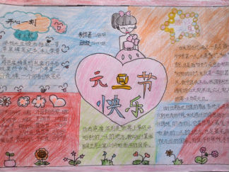 元旦节快乐手抄报版面设计图