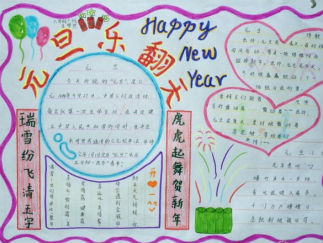 元旦乐翻天手抄报版面设计图