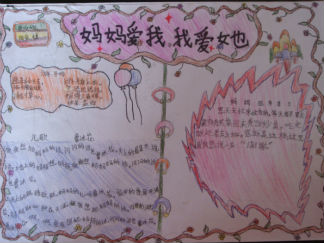 关于母亲节手抄版面设计图