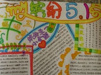 缤纷的5.1手抄报版面设计图