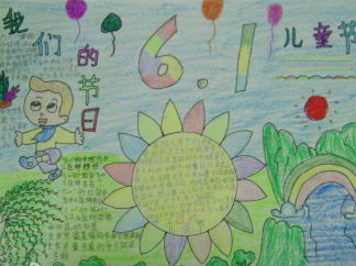 六一儿童节手抄报版面设计图7
