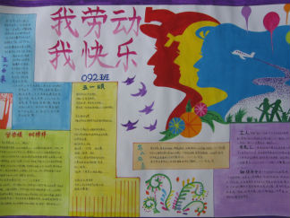 我劳动，我快乐五一手抄报版面设计图