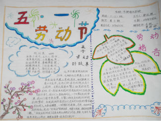 高清五一劳动节手抄报版面设计图