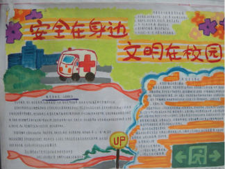 安全在身边，文明在校园手抄报版面设计图
