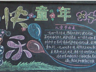 快乐童年黑板报版面设计图