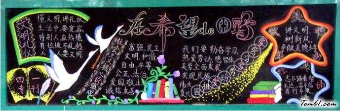 社会主义核心价值观黑板报版面设计图图片1
