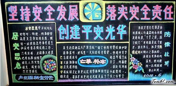 安全月黑板报版面设计图图片1