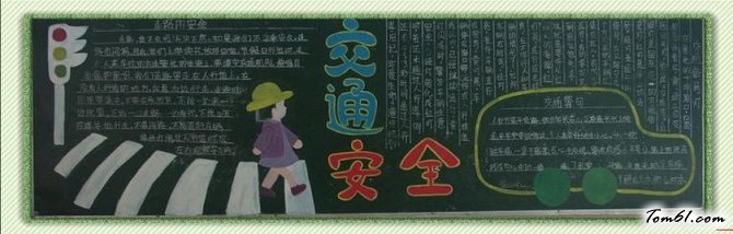 小学生安全手抄报版面设计图5图片1